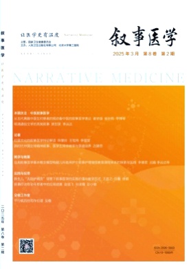 叙事医学杂志